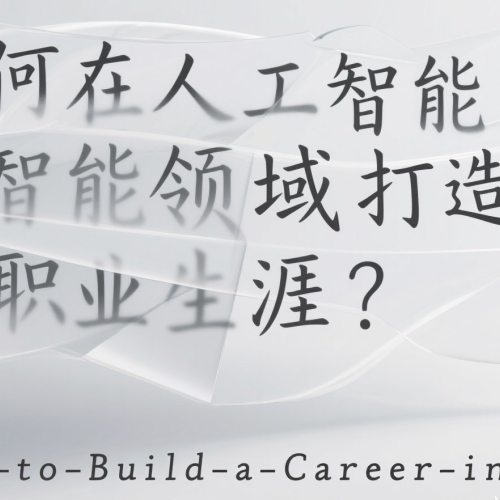 吴恩达：如何在人工智能领域打造你的职业生涯？